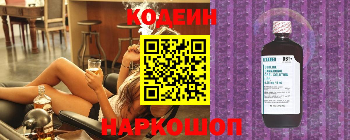 Южно-Сахалинск  Кодеин Purple Drank  Codein напиток Lean (лин)  Вход с VPN 